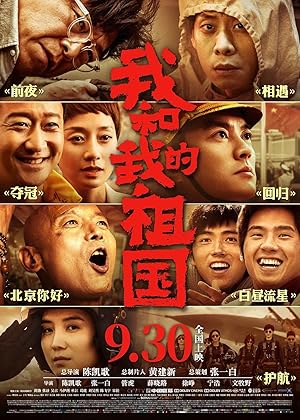 My People, My Country (Me and My Motherland / 我和我的祖国)