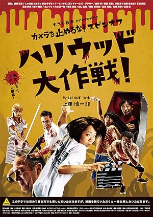 One Cut of the Dead: In Hollywood (Kamera o tomeru na! supin-ofu: Hariuddo daisakusen!)