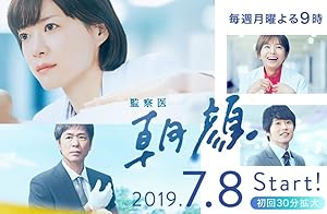 Kansatsui Asagao (Medical Examiner Asagao / 監察医 朝顔)