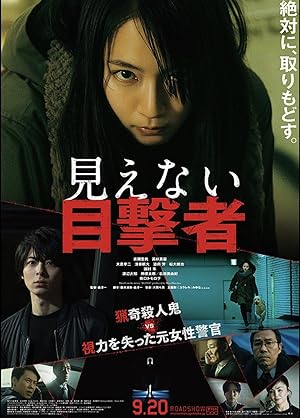 Blind Witness (The Witness / Mienai mokugekisha / 見えない目撃者)