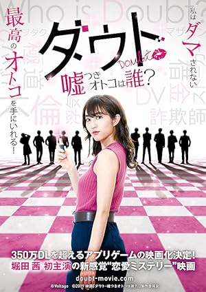 Liar! Uncover the Truth (Doubt Usotsuki Otoko wa Dare? / ダウト　嘘つきオトコは誰?)