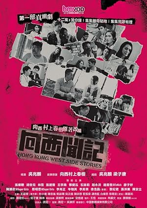 Hong Kong West Side Stories (向西聞記)