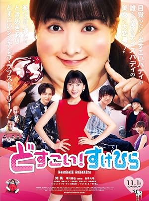 Dosukoi! Sukehira (どすこい！すけひら)