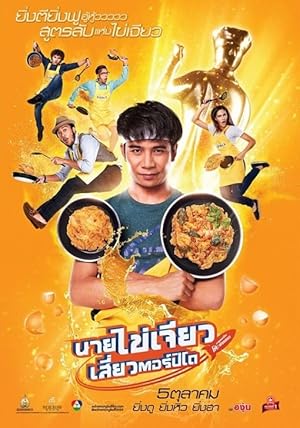 Eat Play Laugh (Nai Kai Jeow / นายไข่เจียว เสี่ยวตอร์ปิโด)