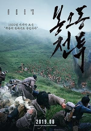 The Battle: Roar to Victory (Bongodong Battle / Bongodong Jeontoo / 봉오동 전투)