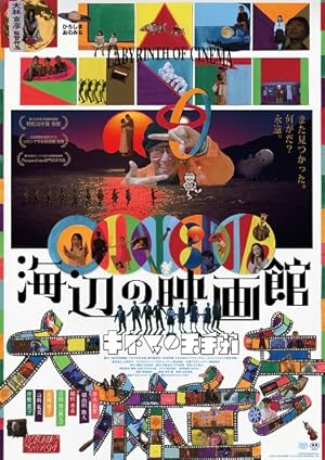 Labyrinth of Cinema (海辺の映画館 キネマの玉手箱)
