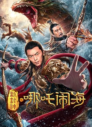 Nezha Conquers the Dragon King (Xin Feng Shen Zhi Ne Zha Nao Hai / 新封神之哪吒闹海)