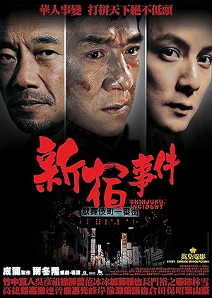 Shinjuku Incident (San suk si gin / 新宿事件 / 新宿インシデント)