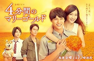 4-punkan no Marigold (4-Funkan no Marigold / Marigold in 4 minutes / 4分間のマリーゴールド)