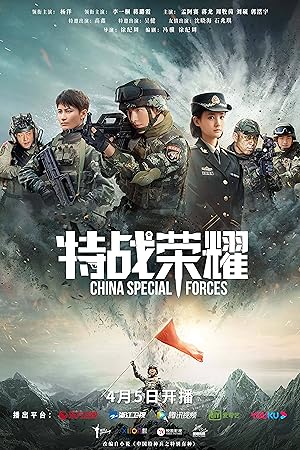 Glory of Special Forces (Te Zhan Rong Yao / China Special Force / 特战荣耀)
