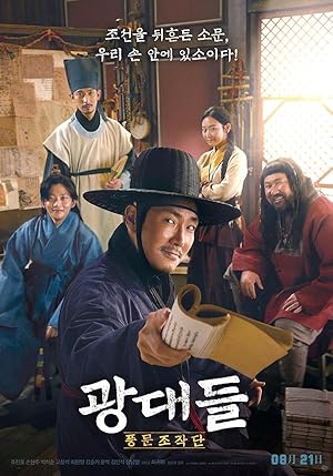 Jesters: The Game Changers (Gwangdaedeul: Pungmunjojakdan / 광대들: 풍문조작단)