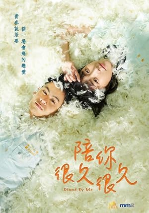 Stand By Me (Pei Ni Hen Jiu Hen Jiu / Nine Cakes / Mint and Summer / 陪你很久很久)