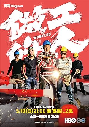 Workers (We, the Laborers / Zuo Gong De Ren / Tso Kung Te Jen / 做工的人) - First Season