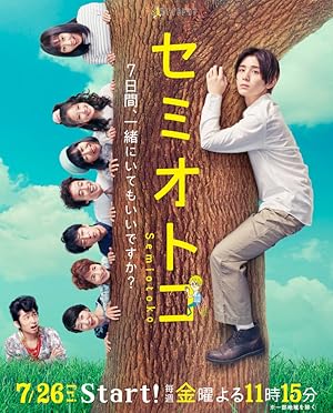 Semi Otoko (セミオトコ)