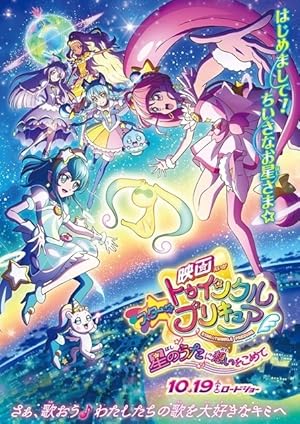Star Twinkle PreCure the Movie: These Feelings Within The Song Of Stars