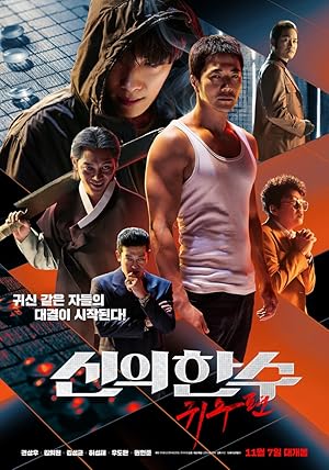 The Divine Move 2: The Wrathful (The Divine Move: Ghost Move / Shinui Han Soo: Gwisoopyeon / 신의 한 수: 귀수편)