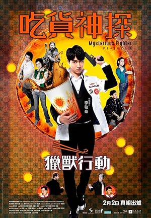 Mysterious Fighter Project A (Chi Huo Shen Tan Zhi Lie Shou Zing Dong / 吃貨神探之獵獸行動)