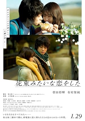 Loved Like a Flower Bouquet (花束みたいな恋をした)