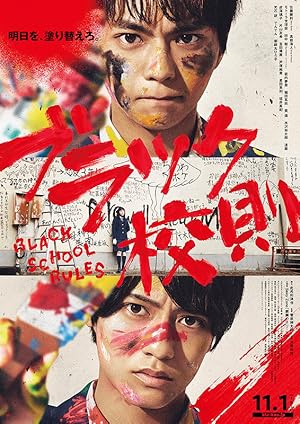 Black School Rules (Black Kousoku / ブラック校則)