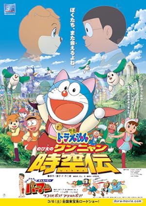 Doraemon: Nobita in the Wan-Nyan Spacetime Odyssey