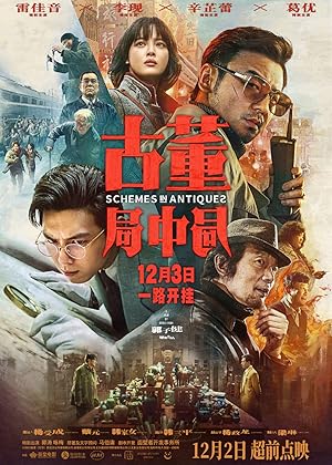 Schemes in Antiques (Gu Dong Ju Zhong Ju / Antique Bureau / Mystery in Antiques / 古董局中局)