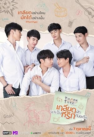TharnType (TharnType: The Series/ Tharn Type The Series เกลียดนักมาเป็นที่รักกันซะดีๆ)