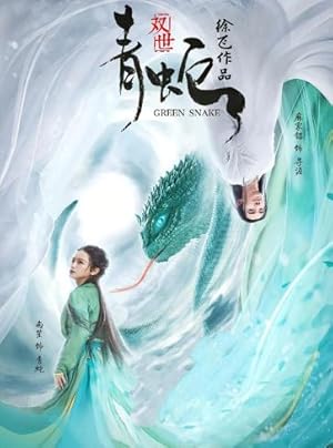 Green Snake (Shuang Shi Qing She / 双世青蛇)