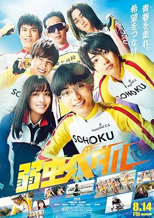Yowamushi Pedal (弱虫ペダル)