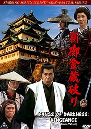 Fangs of Darkness: Vengeance (Shin gokinzo yaburi / 新御金蔵破り)