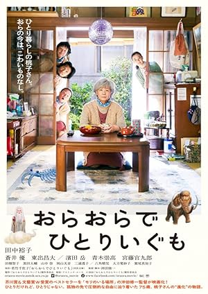 I Shall Live by Myself (Ora, Ora Be Goin’ Alone / おらおらでひとりいぐも)