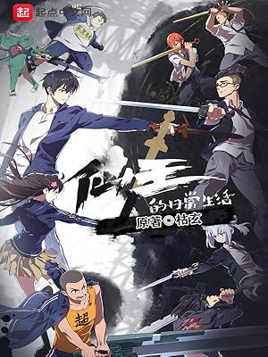 The Daily Life of the Immortal King (Xian Wang de Richang Shenghuo 2) - Second Season