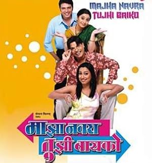 Majha Navra Tujhi Baiko (माझा नवरा तुझी बायको)