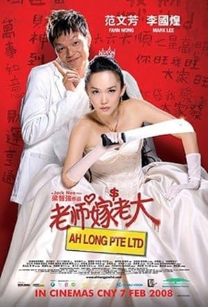 Ah Long Pte Ltd (Lao shi jia lao da / 老师嫁老大)