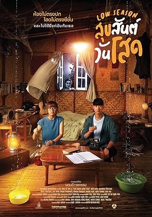Low Season (สุขสันต์วันโสด)