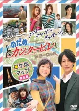Nodame Cantabile in Europe (Nodame kant