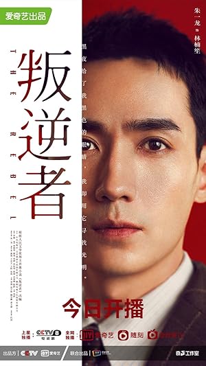 The Rebel (Pan Ni Zhe / 叛逆者)