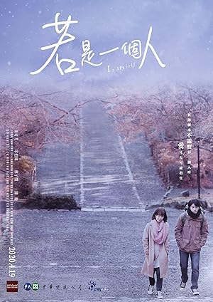 I, Myself (Ruo Shi Yi Ge Ren / 若是一個人)