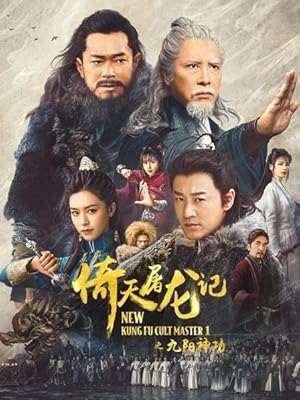 New Kung Fu Cult Master 1 (Yi tin to lung gei / 倚天屠龍記之九陽神功)
