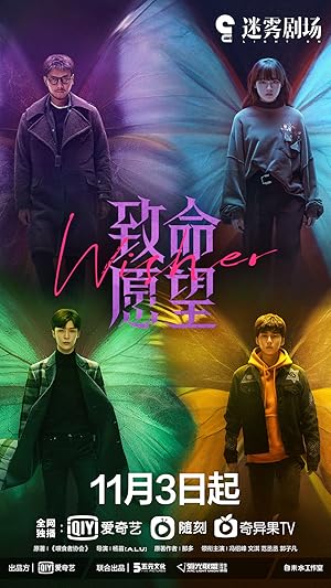Wisher (Light on Series / Fatal Wish / Zhi Ming Yuan Wang / 致命愿望)