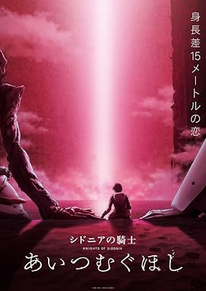 Sidonia no Kishi: Ai Tsumugu Hoshi (Knights of Sidonia: Love Woven in the Stars / シドニアの騎士 あいつむぐほし)