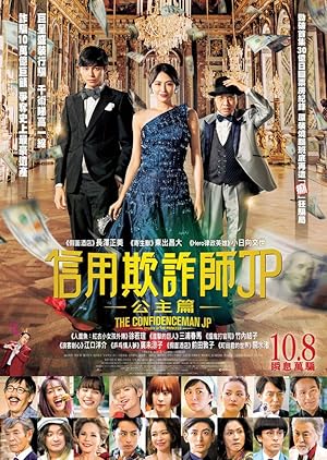 The Confidence Man JP: Episode of the Princess (Konfidensuman JP Purinsesu-hen / コンフィデンスマンJP プリンセス編)