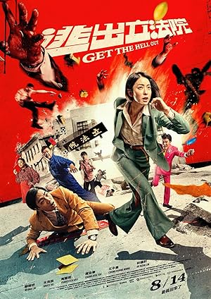 Get the Hell Out (逃出立法院)