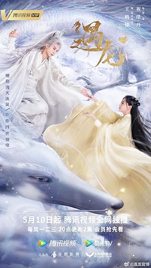 Miss The Dragon (Yu Long / 遇龙)