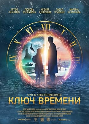 The Time Guardians (Time Key / Хранители времени)