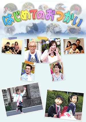 Old Enough! (My First Errand / Hajimete no Otsukai / はじめてのおつかい) - First Season