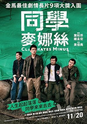 Classmates Minus (同學麥娜絲)
