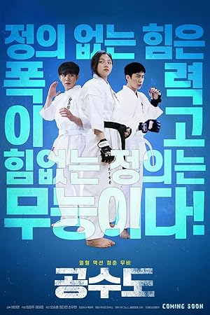 Justice High (Karate / Gongsudo / 공수도)