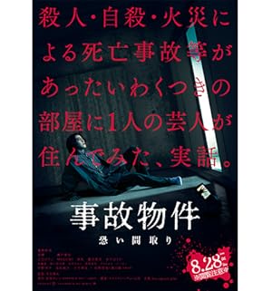 Stigmatized Properties (Jiko Bukken: Kowai Madori / 事故物件 恐い間取り)