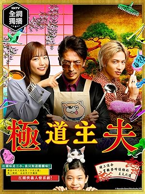 Gokushufudo (The Way of the Househusband / Master Husband / 極主夫道)
