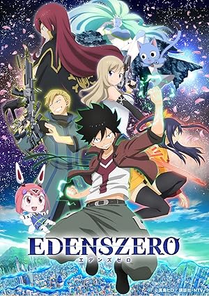 Edens Zero (エデンズゼロ)